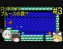 #3【ゆっくり実況】ロックマン5 ブルースの罠!?