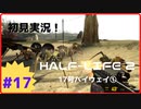 【Half-Life2】初見実況プレイ Part17-2 17号ハイウェイ①