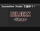 【Soundation Studio】Berserk -Forces-【平沢進】