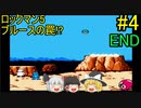 #4【ゆっくり実況】ロックマン5 ブルースの罠!? END