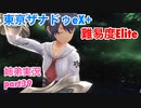 □■東亰ザナドゥeX+を難易度ELITEで実況プレイ part39【姉弟実況】