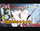 【EXVS2XB】機体の改修により、(不)可能性のおもちゃを手に入れた男・・・！謎の対艦刀投擲爆誕 part110【紲星あかりVOICEROID実況　パーフェクトストライクガンダム視点】