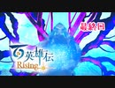 【女性実況】ライトゲーマー、百英雄伝Risingやる　part22
