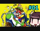 【スーパーマリオワールド】きりたんが初見でマリオをまったり冒険します #1【VOICEROID実況】