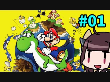 【スーパーマリオワールド】きりたんが初見でマリオをまったり冒険します #1【VOICEROID実況】