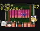 #2【ゆっくり実況】ロックマン6 史上最大の戦い!!