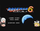 #1【ゆっくり実況】ロックマン6 史上最大の戦い!!