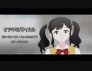 【MMD】モブ少女で『オツキミリサイタル』【改変モデル】