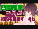 四間飛車で初段になりたいきりたん　＃6【VOICEROID実況】