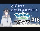 Pokémon LEGENDS アルセウスをやろう【#16】
