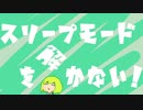 【MV】スリープモードを解かない！ / Utatane Sloth feat.可不