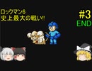 #3【ゆっくり実況】ロックマン6 史上最大の戦い!! END