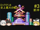 #3【ゆっくり実況】ロックマン6 史上最大の戦い!! 前半