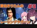 【レーシングラグーン】東北きりたんのYOKOHAMA最速伝説#9【VOICEROID実況】