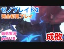 □■ゼノブレイド2を初見実況プレイ part118【姉弟実況】