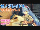 □■ゼノブレイド2を初見実況プレイ part119【姉弟実況】