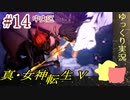 真・女神転生Vをゆっくりやるよ。#14