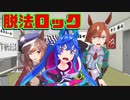 【ウマ娘MMD】脱法ロック【カノープス】
