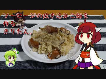 ソーセージの炊き込みご飯を作るきりたん。