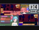 琴葉姉妹のStardewValley療養日記【14話 公民館の謎】