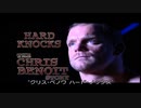 【WWE】クリス・ベノワ　ハード・ノックス(3)