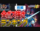 【ロックマンX6】全ボス強さランキング！前編