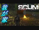 【SCUM】#5 チャリと我が家と千里行 ｢SCUM#5｣