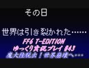 FF6T-EDITION #43 【ゆっくり実況】 魔大陸脱出