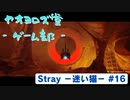 【ボイロ実況】Stray - 迷い猫の旅 - #16【オリジナル】