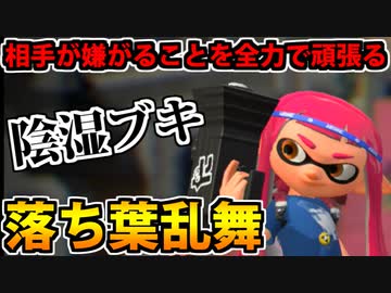 【実況】スプラトゥーン2でたわむれる 全ブキ制覇への道 Part79 落ち葉乱舞