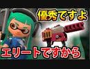 【実況】スプラトゥーン2でたわむれる 全ブキ制覇への道 Part77 超エリートのブキ