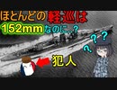 【ゆっくり解説】なぜ最上型軽巡洋艦は155mm砲なの？