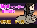 【Rimworld】Modでゴリ押すリムライフ　番外編＃1再