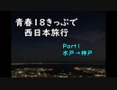 【ゆっくり】青春１８きっぷで西日本旅行 Part1【水戸→神戸】