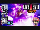 知力25じゃなくなった！ライブアライブ リメイク 現代編 実況＃3 (＃10)