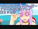ウマ娘プリティーダービーアオハル杯実況プレイ第２９９回