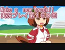 ウマ娘プリティーダービーMake a new track!!実況プレイ第１６０回