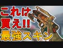 絶対に買い逃すな！！最強の超激レアスキン「ブラスビースト」が2年ぶりの再販！今買わないと後悔するぞ！！【無慈悲の翼】【ウィングマン】【リーク】【APEX LEGENDS/エーペックスレジェンズ】