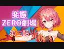 【トークロイド】変態ZERO劇場　第三話「食べ物の恨みの燃え盛ること火の如し！」