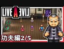 【LIVE A LIVE功夫編2/5】スクウェア名作のリメイクで遊ぶ！