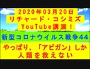 【2020年03月20日：リチャード・コシミズ YouTube講演（ 改良版 ）】