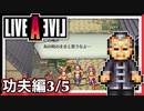 【LIVE A LIVE功夫編3/5】スクウェア名作のリメイクで遊ぶ！
