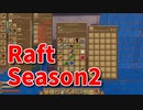 【Raft/#ぷんらふ2】1にち30ふんRaftシリーズのSeason2！快適な海の旅へ、巨大なストーレッジを作ります！
