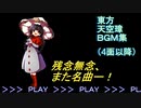 東方天空璋（４面以降）