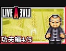 【LIVE A LIVE功夫編4/5】スクウェア名作のリメイクで遊ぶ！