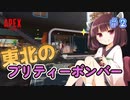 【VOICEROID実況】東北きりたんのAPEX奮闘記＃2 【Apex Legends】