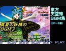 東方天空璋（OP～３面）