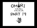 【OMORI】ひきこもりひきこもごも【PART19】