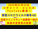 【2020年03月22日：リチャード・コシミズ YouTube講演（ 改良版 ）】
