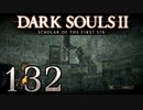 【DARK SOULS2 SCHOLAR OF THE FIRST SIN】1をプレイしてからのダークソウル2 part132【初見実況】